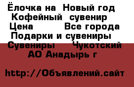 Ёлочка на  Новый год!  Кофейный  сувенир! › Цена ­ 250 - Все города Подарки и сувениры » Сувениры   . Чукотский АО,Анадырь г.